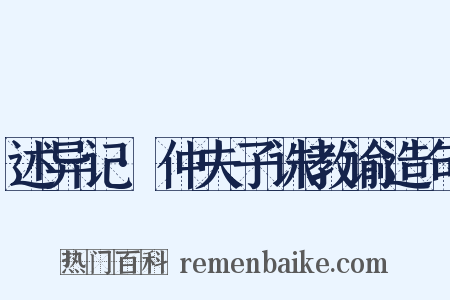 述异记·仲夫子诛教谕造句是什么意思的图片